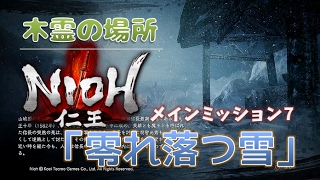 【仁王】木霊の居場所 #09　近畿篇「零れ落つ雪」（全8か所）【NIOH】