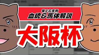 【2021大阪杯】元TMと血統評論家の重賞血統談義！！！