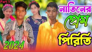 নাতিনর প্রেম পিরিতি|Short film || Ajob Bangla || Sylheti Natok || Islam Uddin || Ajab bangla|| EP 37