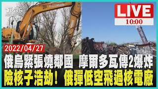 俄烏緊張燒鄰國 摩爾多瓦傳2爆炸   險核子浩劫! 俄彈低空飛過核電廠  LIVE