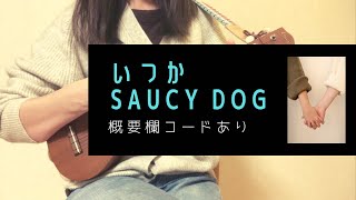 いつか/ Saucy Dog(原キー)【ウクレレ弾き語り】概要欄コードあり