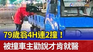 79歲翁4H連2撞！ 被撞車主勸說才肯就醫