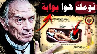 أين يذهب وعيك عندما تنام⁉️ (أشياء لا يريدونك أن تعرفها)