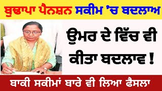 budhapa pension age in punjab ( ਇਹ ਸਕੀਮਾਂ ਚ ਕੀਤੇ ਬਦਲਾਵ ) budhapa pension new update / new scheme