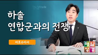 #매일성경  |  하솔 연합군과의 전쟁  |   여호수아(Joshua)11:1 - 11:23  |  ft. 김민영 권사