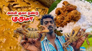 அம்மி குலா நண்டு குருமா | Ammi Kula Nandu Kuruma