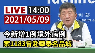 【完整公開】 LIVE 今新增1例境外病例 案1183曾赴華泰名品城