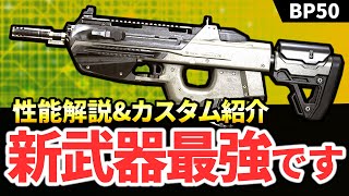 【現環境最強】新AR『BP50』がぶっ壊れなんだがｗ アンロック方法\u0026カスタム解説！【CoD:Vanguard】