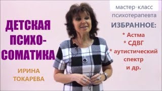 Детская психосоматика. МК Ирины Токаревой// Бронхиальная астма. СДВГ. Аутизм и др.