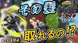 【ヒロアカUR】【10KO 6000ﾀﾞﾒｰｼﾞ】完全体になったマイクで10KO達成！　新衣装で髪を下したVer来ないかな【P・マイク】act394【switch版】