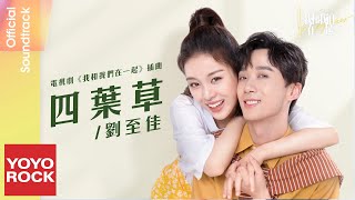 劉至佳 ChoCo《四葉草 Four leaf clover》【我和我們在一起 Be Together OST 電視劇插曲】Official Lyric Video