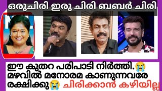 ചിരിക്കാൻ കഴിയാത്ത. ഒരു ചിരി ഇരു ചിരി ബബർ ചിരി..റിവ്യൂ.