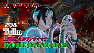 SOULCALIBUR VI - Talim(タリム) Battle by advanced players