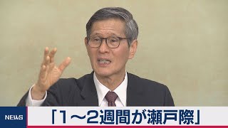 「１～２週間が瀬戸際」　専門家会議が見解