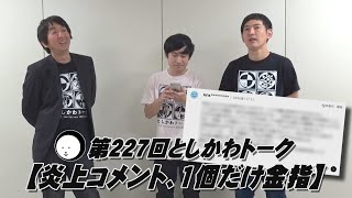 【炎上コメント、1個だけ金指】第227回としかわトーク