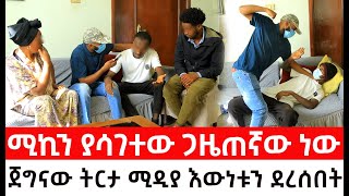 ሚኪን ያሳገተው ጋዜጠኛው ነውጀግናው ትርታ ሚዲያ እውነቱን ደረሰበት