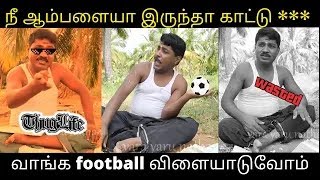 நீ ஆம்பளையா இருந்தா காட்டு | vara yaru nanthan