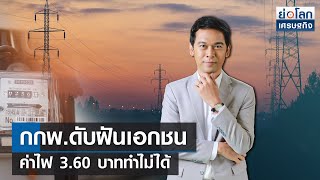 กกพ.ดับฝันเอกชนค่าไฟ 3.60 บาททำไม่ได้  | ย่อโลกเศรษฐกิจ 17 ม.ค.67 (FULL)