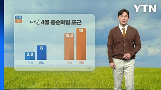 [날씨] 내일 기온 오르며 '포근'...서울 낮 기온 18도  / YTN