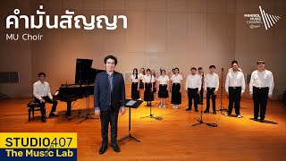 คำมั่นสัญญา – MU Choir 🧪🎼 | STUDIO 407 The Music Lab