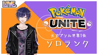 【ポケモンユナイト】ゾロアークはソロランクを救えるのか【八夜コウVT】