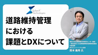 道路維持管理における課題とDXについて