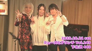 「ミューズとブランチVol.149」2023.10.21(sat)