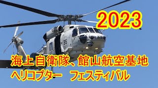 2023　海上自衛隊、館山航空基地　ヘリコプターフェスティバル