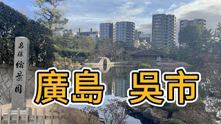 廣島自由行 ｜ 【廣島縣 吳市】 吳市半日遊-海軍自衛隊吳史料館-鐵鯨館 | 廣島市 縮景園  #廣島  #廣島自由行 #日本自由行 #日本自駕遊 #吳市