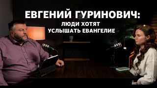 Евгений Гуринович: люди хотят услышать евангелие