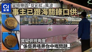 冒險樂園掟彩虹｜事主稱海關已錄口供　質疑「係畀唔畀中嘅問題」｜01新聞｜冒險樂園｜海關｜掟彩虹｜代幣｜爭議