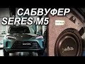 SERES M5 Subwoofer Car