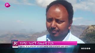 ቃና ዜና ቅምሻ (ጥር 13, 2014) | Kana News