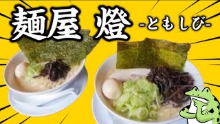 《新店情報》大仙市大曲に新しく(2/9)できた「豚骨ラーメン専門店」で、無料トッピング＆替え玉で楽しんできた！【秋田県大仙市大曲田町／麺屋燈-ともしび-】