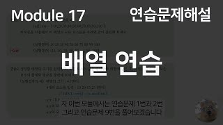 뉴턴웹개발) 모듈17. 배열 연습 (연습문제해설)