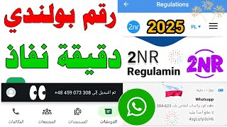 رقم بولندي للواتس اب 2024 شرح 2nr تفعيل الواتساب رقم وهمي برنامج 2NR رقم بولندي دقيقة للواتساب text