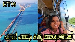 KTT Trip Episode 08||മധുരയിൽ നിന്നും പാമ്പൻ പാലവും കണ്ടു രാമേശ്വരത്തേക്കു ||Tamilnadu Series||