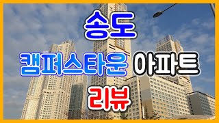 송도 롯데캐슬 캠퍼스타운 아파트 (27평 52층 동향)ㅣSongdo Lotte Castle Campustown apartment