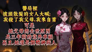 警局裡，披頭散髮的女人大喊著：我殺了我父母，我來自首。可是，她父母的去世原因是三年前的意外車禍。而且，她還是個精神病人。