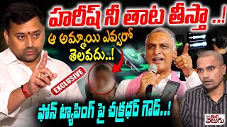 హరీష్ నీ తాట తీస్తా..! Chakradhar Goud Aggresive Interview Over Harish Rao | Mana Tolivelugu