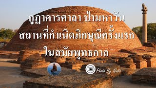 สถานที่กำเนิดภิกษุณีครั้งแรกในสมัยพุทธกาล  กูฏาคารศาลาป่ามหาวัน