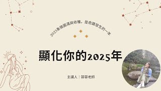 2025顯化秘訣：用希塔療癒輕鬆實現夢想！