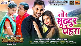 Aakhiri Faisla | Cg Film Song | Tor Sundar Chehra | Om Parmanand Vaishnav | Sunita Vastrakar | AVM