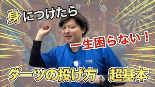 【ダーツの本質】初心者が中級者になる為の超基本を習得することから逃げてはいけない！