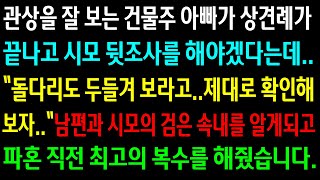 (실화사연)관상을 잘 보는 아빠가 상견례가 끝나고 시모 뒷조사를 해야겠다는데..남편과 시모의 검은 속내를 알게되고 최고의 복수를 해줬습니다.[신청사연][사이다썰][사연라디오]