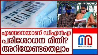 ഡിഎൻഎ പരിശോധന രീതികൾ എങ്ങനെ? L dna testing