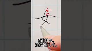 【初心者向け】めざせ美文字！「女」の書き方 #shorts