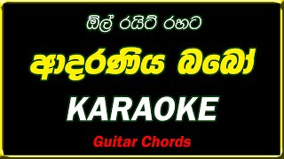 Adaraniya babo karaoke ආදරණීය බබෝ කැරෝකේ without voice lyrics