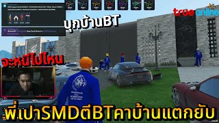 พี่เปาSMDตีBTคาบ้านแตกยับ | STAR-T🔴WN