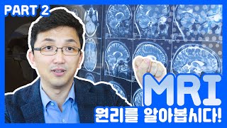 MRI의 기본 원리를 알아봅시다! (Part 2)